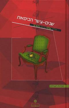 שנים עשר הכיסאות / תרגום מרוסית: מוטי לבון