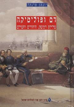 דם ופוליטיקה / עלילת דמשק, היהודים והעולם