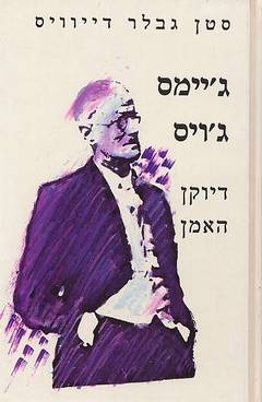 ג'יימס ג'ויס / דיוקן האמן