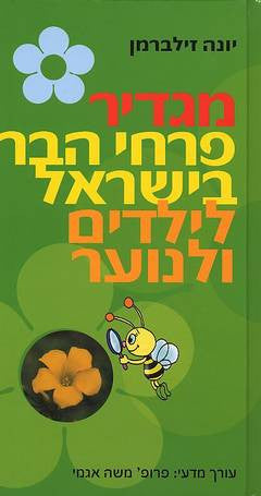 מגדיר פרחי הבר בישראל לילדים ונוער