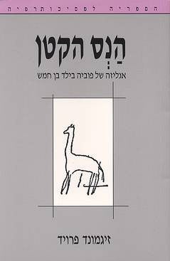 הנס הקטן/ אנליזה של פוביה בילד בן חמש
