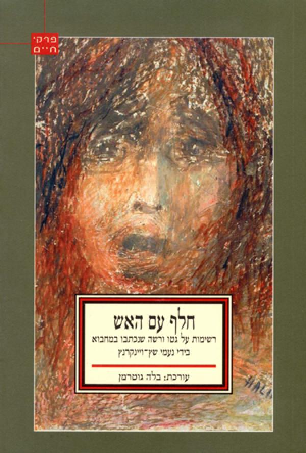 חלף עם האש / רשימות על גטו ורשה שנכתבו במחבוא
