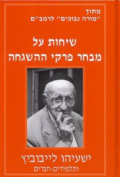 שיחות על מבחר פרקי ההשגחה / מתוך מורה נבוכים לרמב"ם