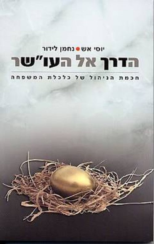 הדרך אל העושר / חכמת הניהול של כלכלת המשפחה