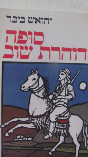 סופה דוהרת שוב / עלילות עמוס וסופה בחיל הנוטרים