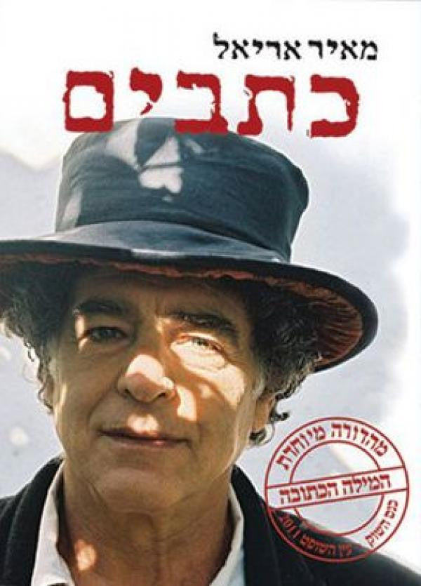 כתבים נבחרים