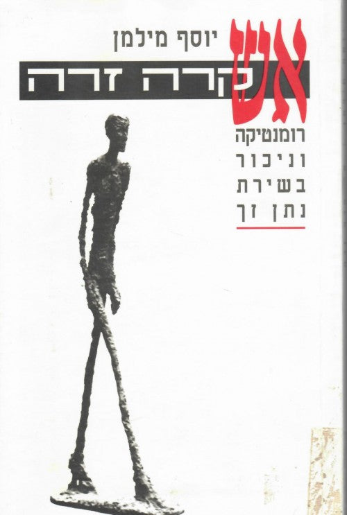 אש קרה זרה / רומנטיקה וניכור בשירת נתן זך