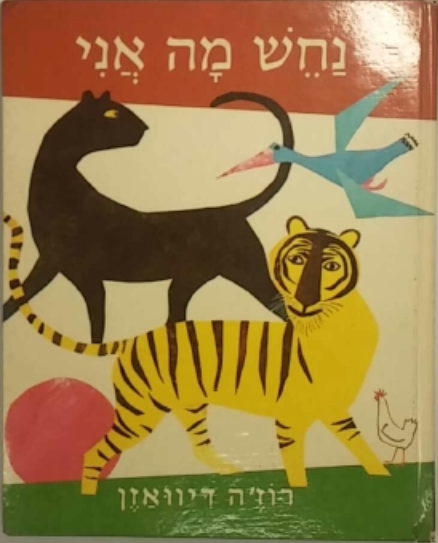 נחש מה אני