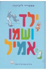 ילד ושמו אמיל