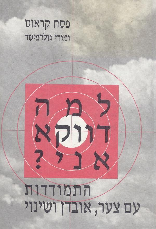 למה דווקא אני / התמודדות עם צער אובדן ושינוי