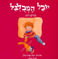 יובל המבלבל