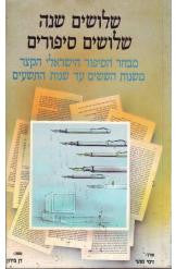 שלושים שנה שלושים סיפורים / מבחר הסיפור הישראלי הקצר משנות הששים עד שנת התשעים