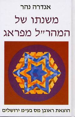 משנתו של המהר"ל מפראג