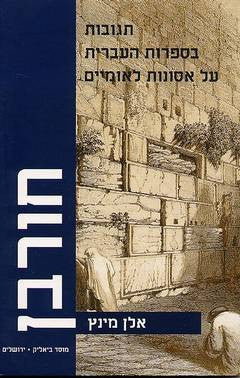חורבן / תגובות בספרות העברית על אסונות לאומיים