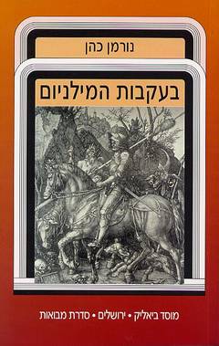 בעקבות המילניום / מילנריאנים מהפכנים ואנרכיסטים מיסטיקנים בימי הביניים