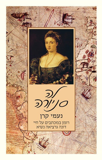 לה סניורה / רומן במכתבים על חיי דונה גראציה נשיא