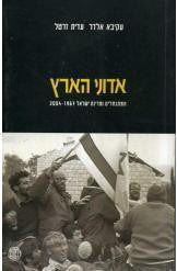 אדוני הארץ / המתנחלים ומדינת ישראל 1967-2004
