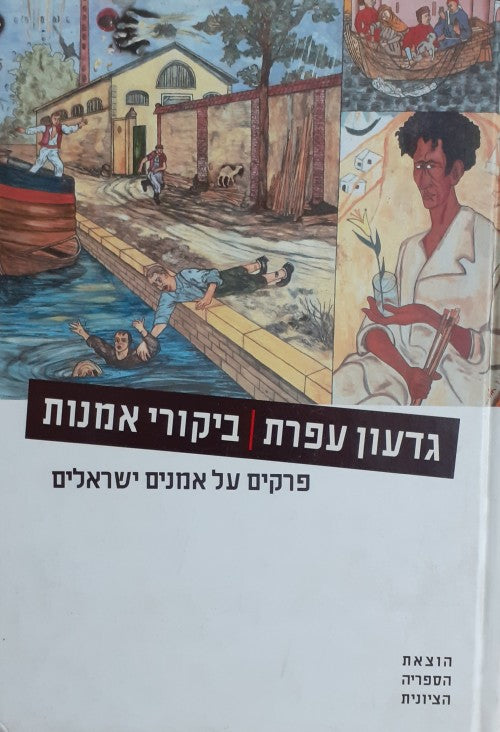 ביקורי אמנות: פרקים על אמנים ישראלים
