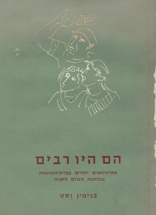 הם היו רבים - פארטיזאנים יהודים בברית המועצות במלחמת העולם השניה
