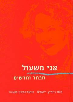 מבחר וחדשים