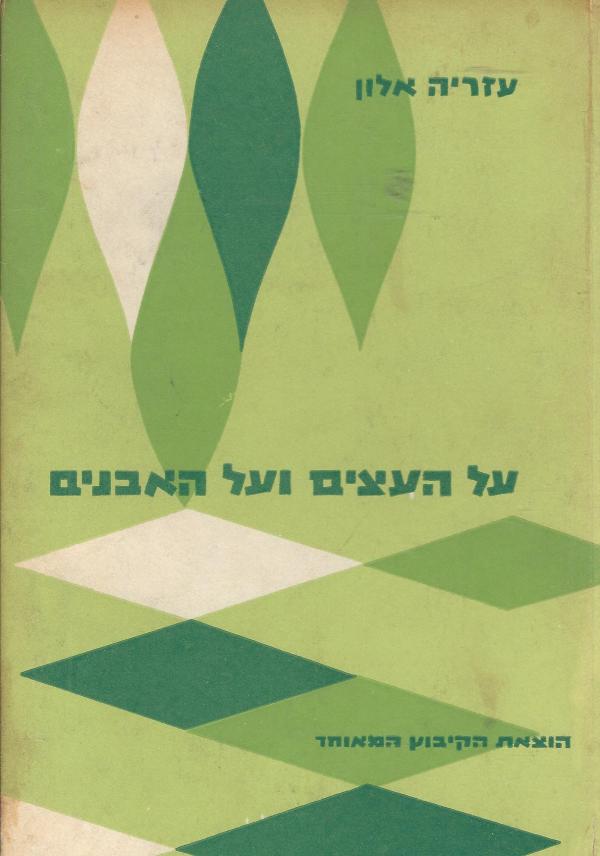על העצים ועל האבנים