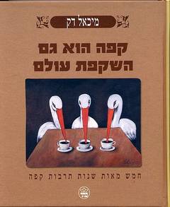 קפה הוא גם השקפת עולם / חמש מאות שנות תרבות קפה