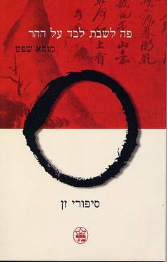 פה לשבת לבד על ההר / סיפורי זן