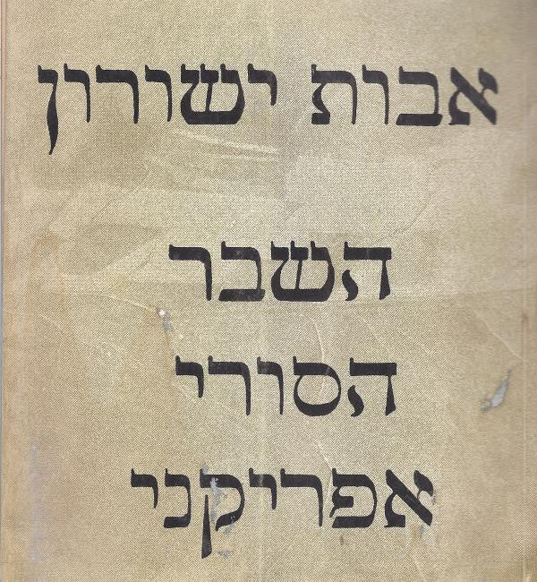 השבר הסורי אפריקני- חתום ומוקדש על ידי אבות ישורון