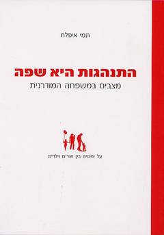התנהגות היא שפה - מצבים במשפחה המודרנית