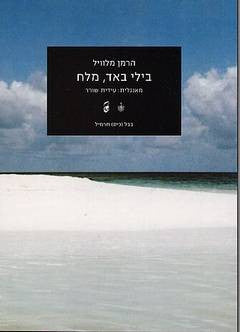 בילי באד, מלח / תרגום עידית שורר
