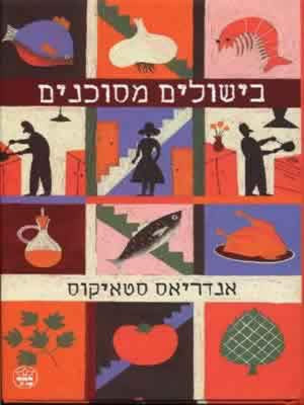 בישולים מסוכנים