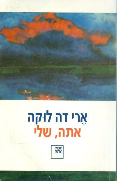 אתה, שלי
