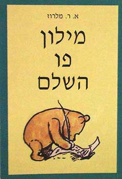 מילון פו השלם