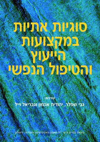 סוגיות אתיות במקצועות הטיפול והייעוץ הנפשי