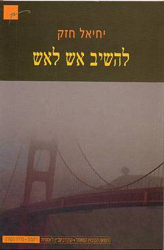 להשיב אש לאש