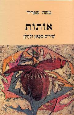 אותות