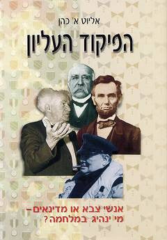 הפיקוד העליון / אנשי צבא או מדינאים - מי ינהיג במלחמה