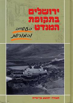 ירושלים בתקופת המנדט / העשייה והמורשת