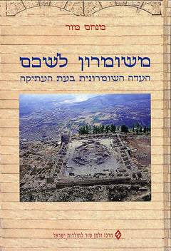 משומרון לשכם / העדה השומרונית בעת העתיקה