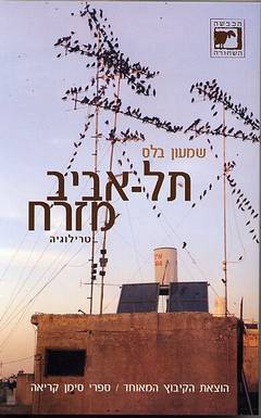 תל אביב מזרח טרילוגיה