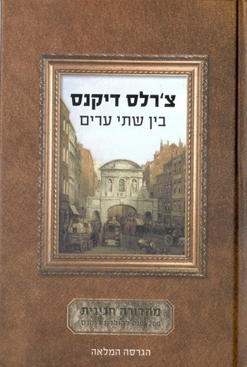 בין שתי ערים: הגרסה המלאה / תרגום מרים יחיל-וקס