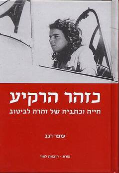כזהר הרקיע / חייה וכתביה של זהרה ליבטוב