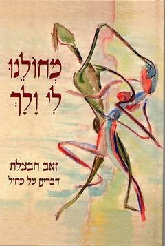 מחולנו לי ולך/ דברים על מחול