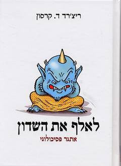 לאלף את השדון / אתגר פסיכולוגי