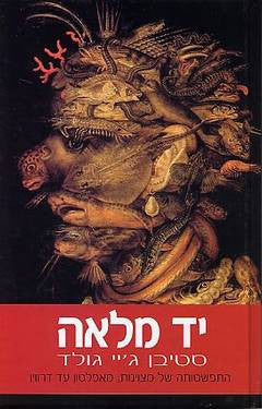 יד מלאה התפשטותה של מצוינות, מאפלטון עד דרווין