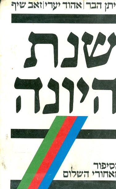 שנת היונה / הסיפור מאחורי השלום