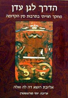 הדרך לגן עדן