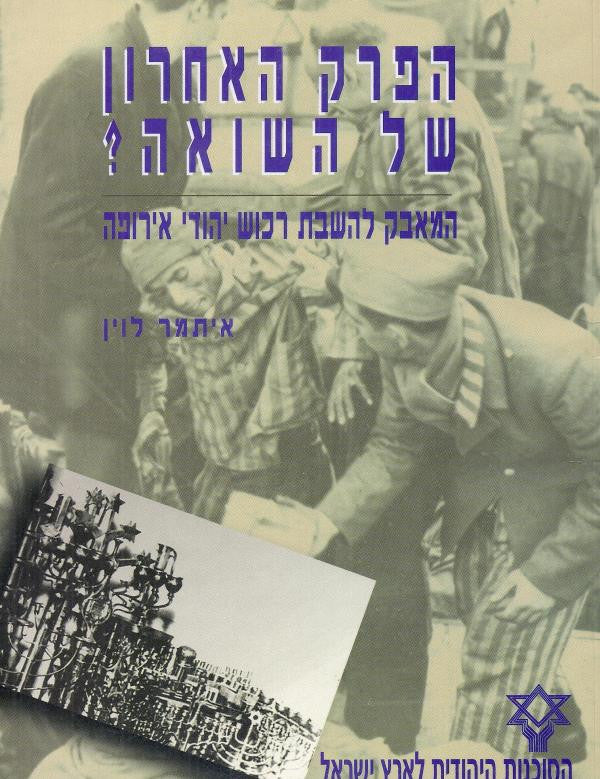 הפרק האחרון של השואה? / המאבק להשבת רכוש יהודי אירופה