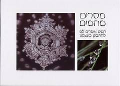 מסרים מהמים / המים אומרים לנו להתבונן בעצמנו