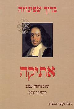 אתיקה / תרגום ירמיהו יובל